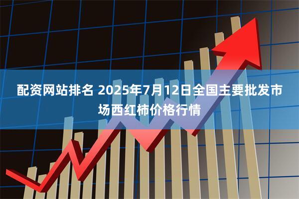 配资网站排名 2025年7月12日全国主要批发市场西红柿价格行情